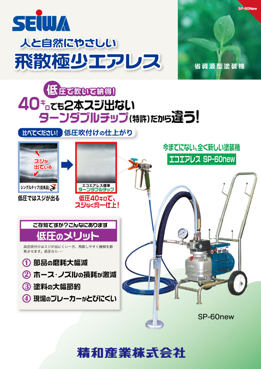 精和産業 塗装機 スーパーエクシード スーパー60new＜電動エアレス 省資源型塗装機 エコエアレス＞通販｜現場にいいもの【ものいち】