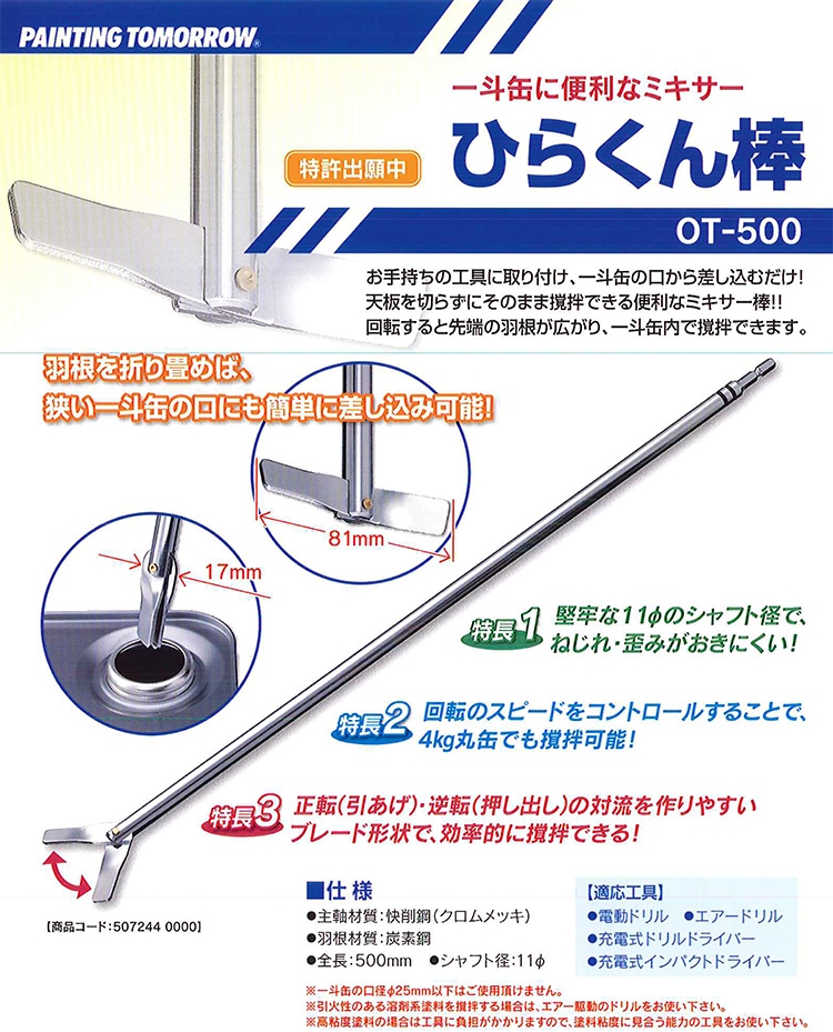 大塚刷毛製造 ひらくん棒 Ot 500通販 現場にいいもの ものいち