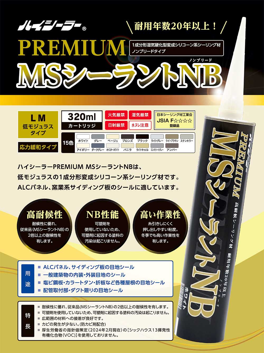 東郊産業 ハイシーラー PREMIUM MSシーラントNB 320ml×10本 ＜1成分形