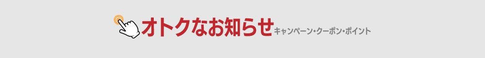 キャンペーン・クーポン