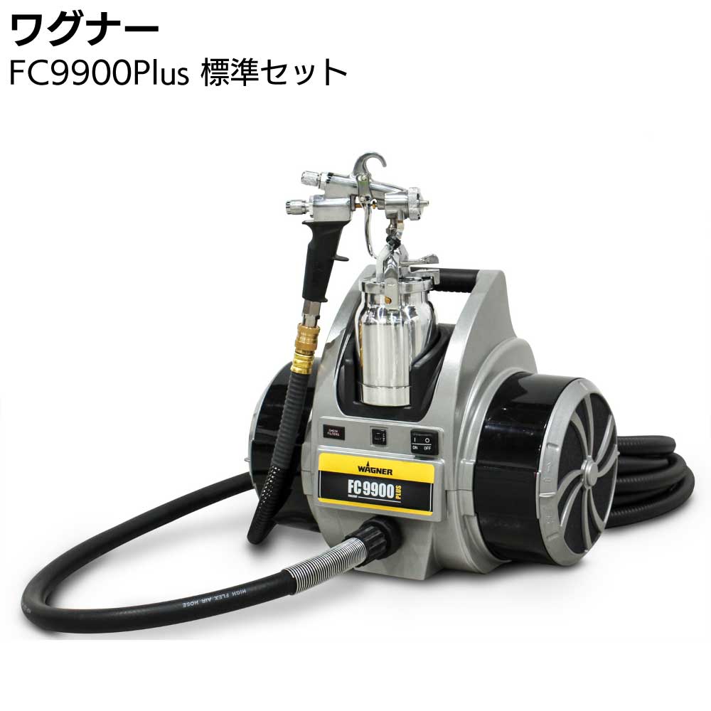 ワグナー 低圧温風塗装機 FC9900Plus 標準セット ＜WAGNER HVLP塗装機