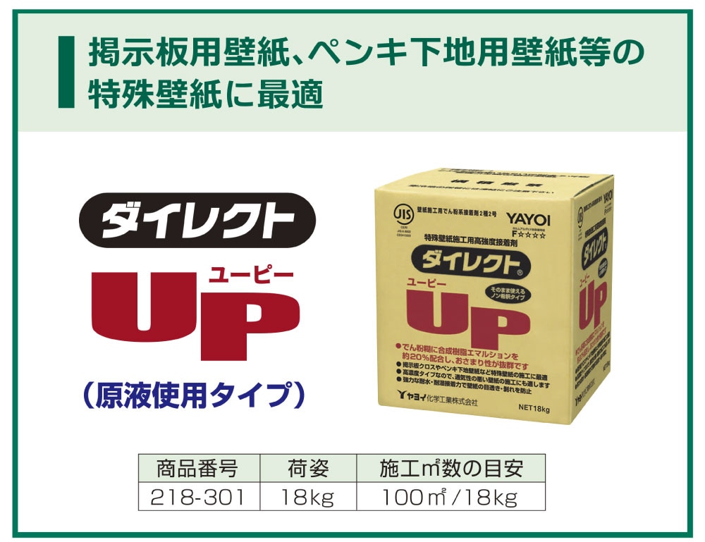 ヤヨイ化学 ダイレクトPRO 壁紙施工用でん粉系接着剤 18kg＜218-201