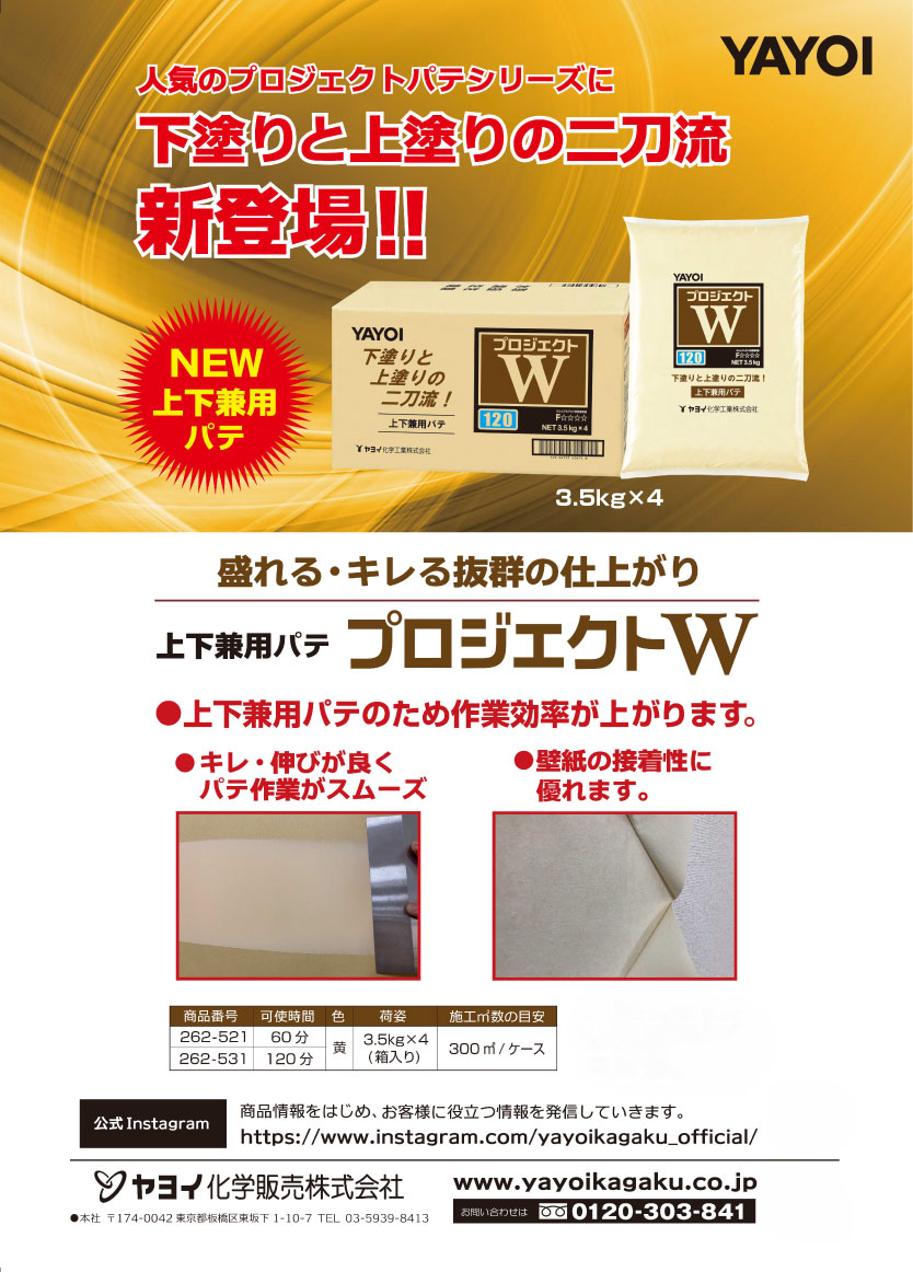ヤヨイ化学 プロジェクトW 上下兼用パテ 3.5kg×4＜反応硬化型 60