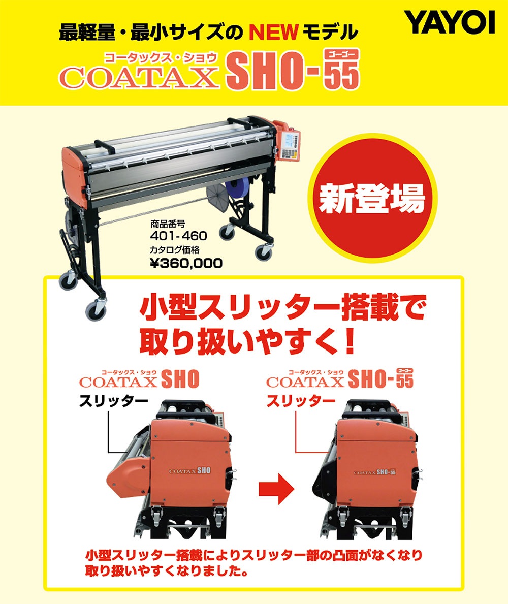 ヤヨイ化学 COATAX SHO-55 401-460 ＜コータックス・ショー・ゴーゴー