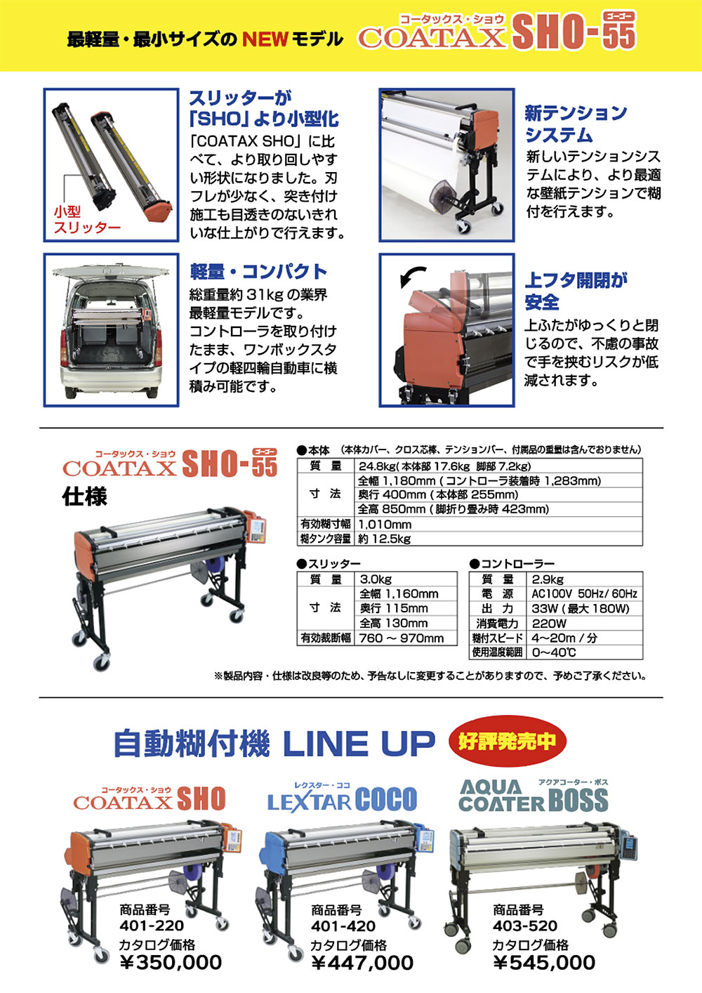 ヤヨイ COATAX SP コータックス　糊付機 自動 壁紙 クロス ヤヨイ化学 COATAX SHO-55 401-460 ＜コータックス・ショー・ゴーゴー