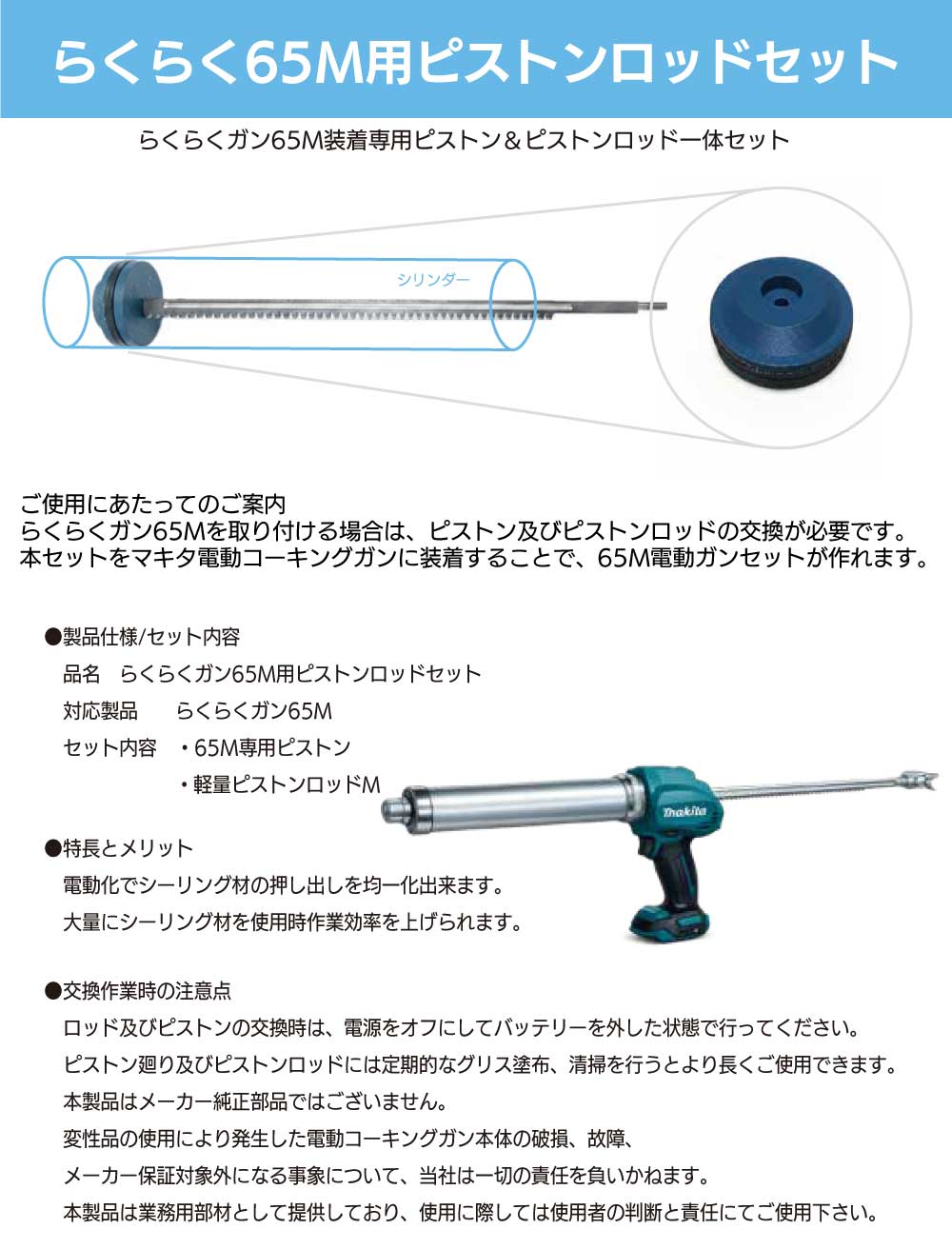 安田シーリング らくらくガン65M 用ピストンロッドセット ＜らくらく
