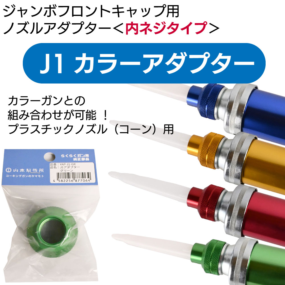 「ap1」の出品物 山本製作所 部品 J1アダプター ＜内ネジ ジャンボカートノズル用