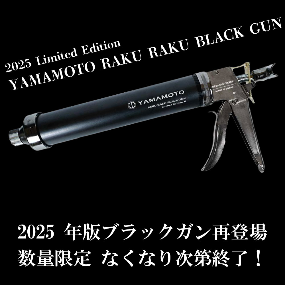 山本製作所 らくらくMB ブラックガン ＜限定 2025 Limited Edition