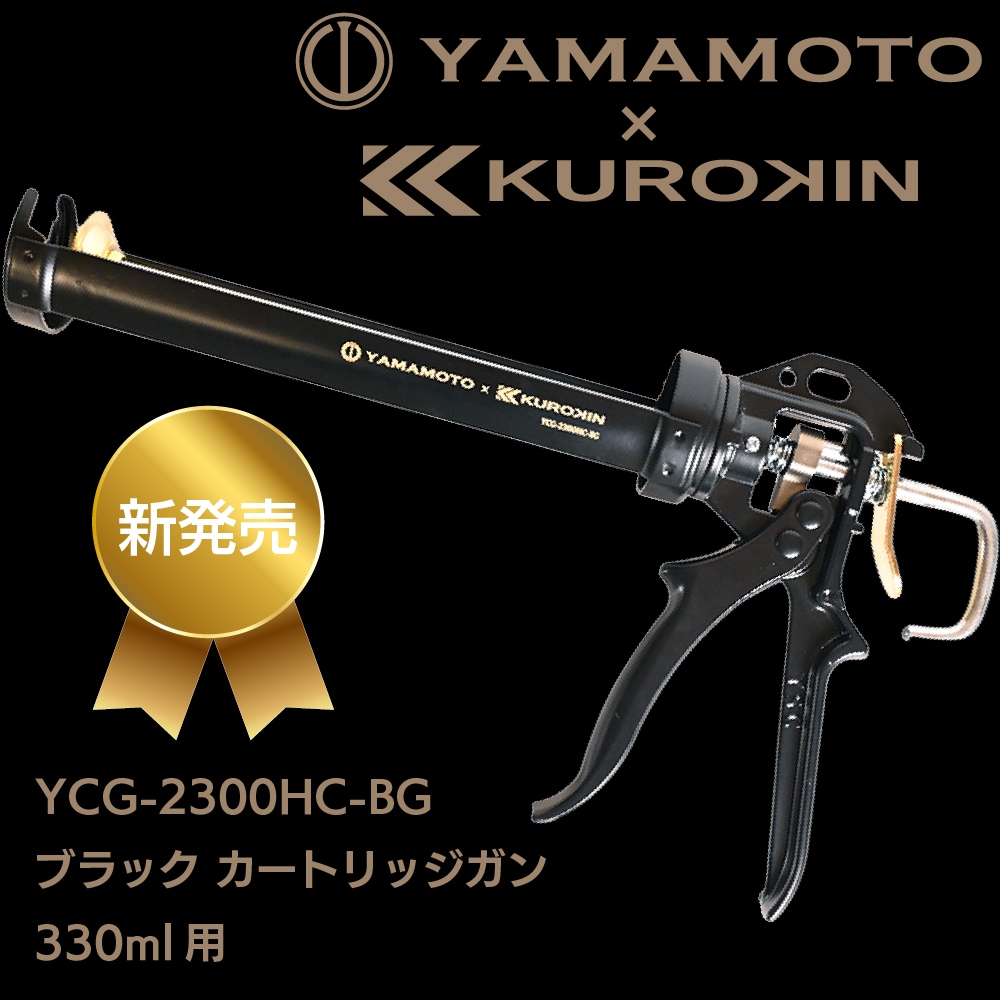 次回2026年4月以降入荷予定】山本製作所 ブラックカートリッジガン YCG