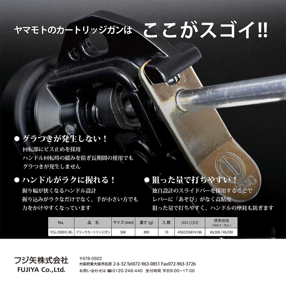 よしごんさん専用 次回2026年4月以降入荷予定】山本製作所 ブラックカートリッジガン YCG