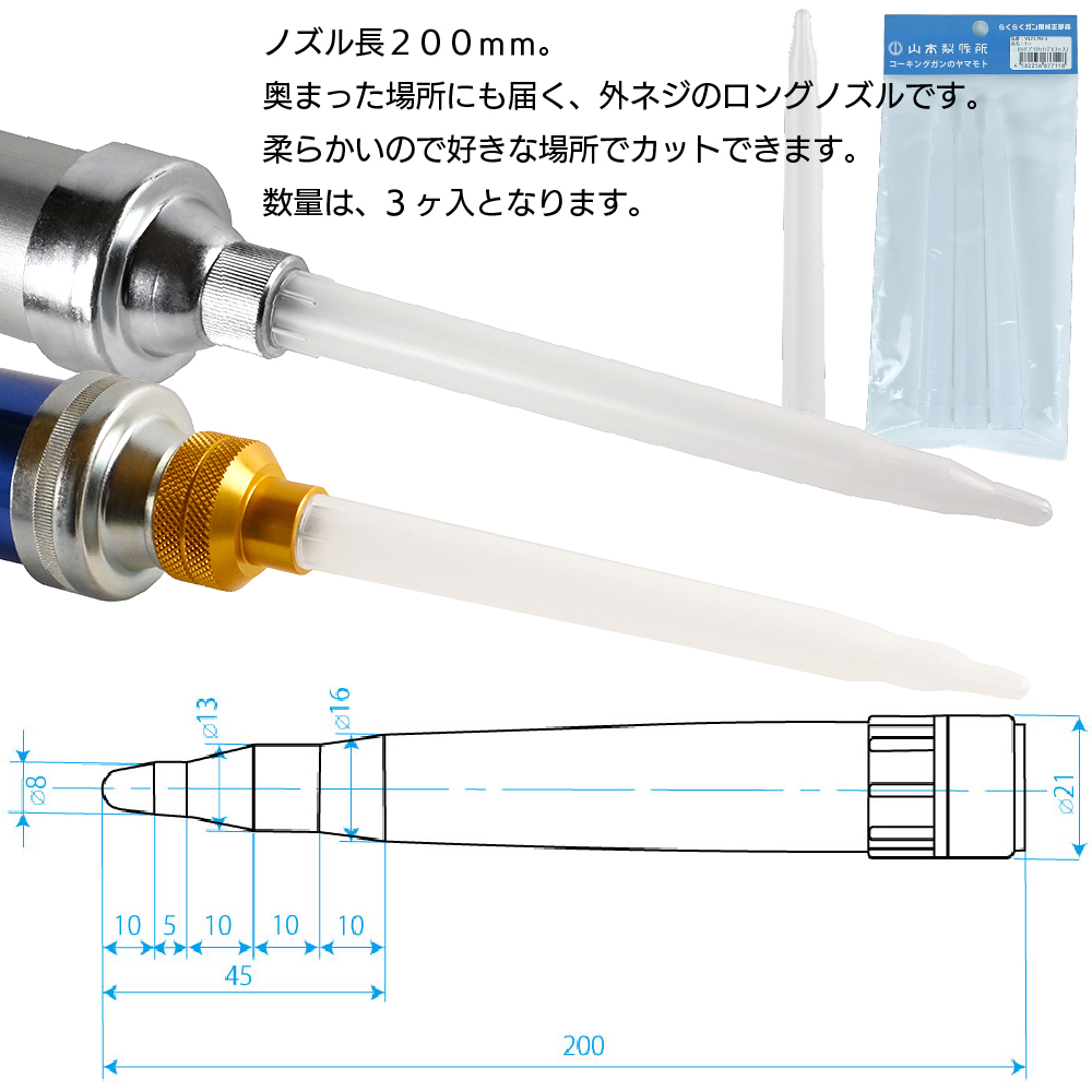 山本製作所 部品 ロングプラスチックノズル（3ヶ入）YNZ-LPN-3 ＜外