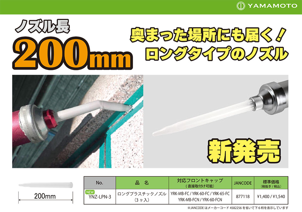 山本製作所 部品 ロングプラスチックノズル（3ヶ入）YNZ-LPN-3 ＜外