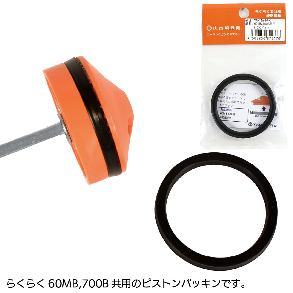 山本製作所 部品 らくらく60MB 700B共用ピストンパッキン＜YRK-60-PPK