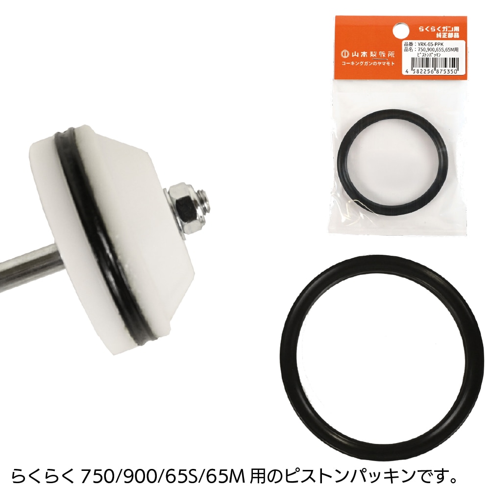 山本製作所 部品 らくらく750 900 65S 65M用ピストンパッキン＜YRK-65