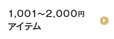 1,001〜2,000円アイテム