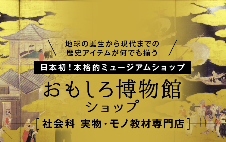 おもしろ博物館ショップ(社会科実物・モノ教材専門店) |