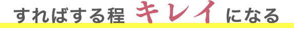 そうすればキレイになる