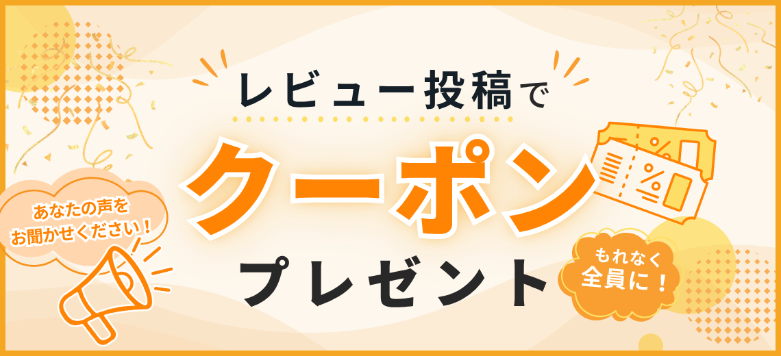レビューキャンペーン