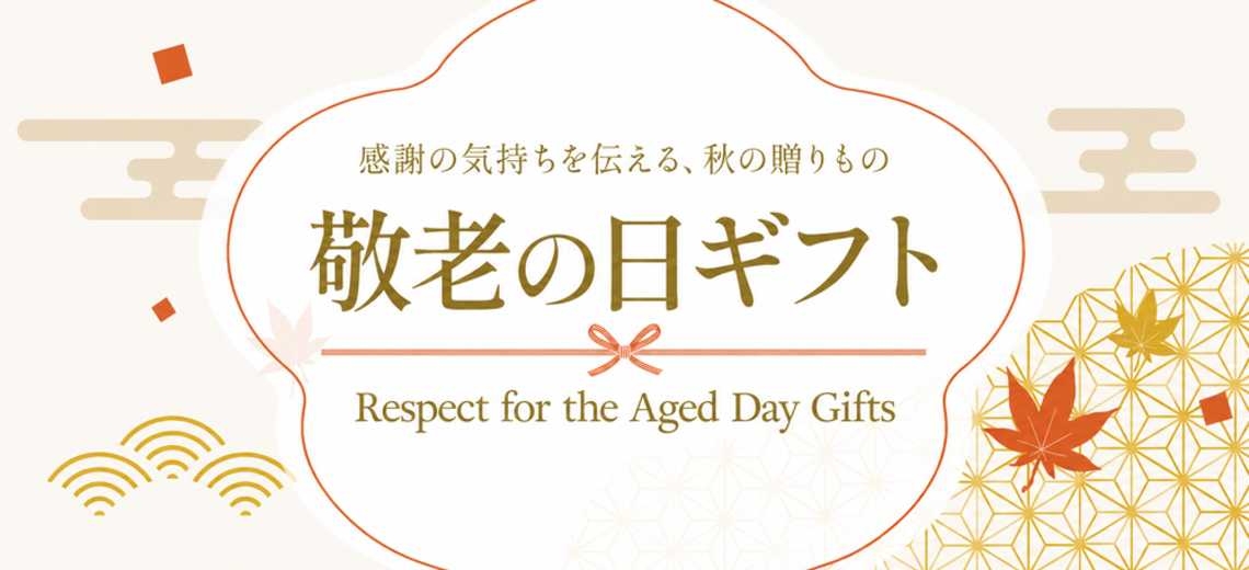敬老の日2026