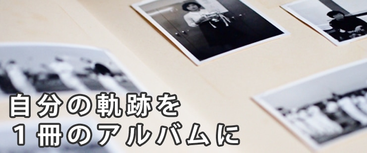 終活用アルバムのすすめ 写真を生前整理しませんか フォトアルバムのお ...