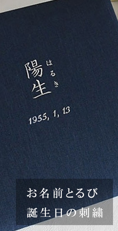 静　リネンの終活名入れアルバム　- 留紺（とめこん） -