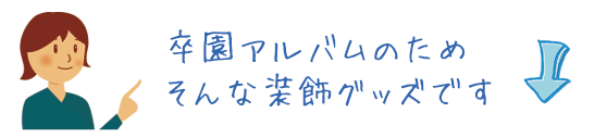 卒園アルバムのためそんな装飾グッズです