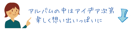 アルバムの中はアイデア次第　楽しく想い出たっぷりに