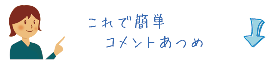 これで簡単コメントあつめ