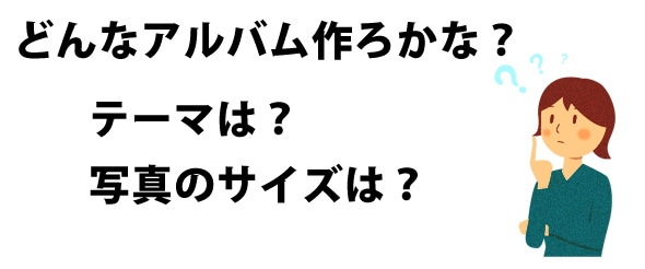 どんなアルバム作ろうかな？