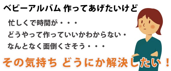 ベビーアルバム作ってあげたいけど