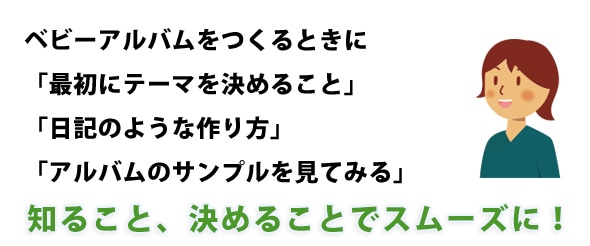 ベビーアルバムを作るときに