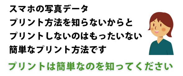 スマホの写真のデータプリント方法を知らないからと