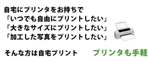 自宅にプリンタをお持ちで