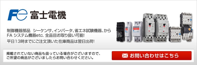 富士電機(FUJI ELECTRIC) | モノ蔵 2万円以上のご注文で送料無料！