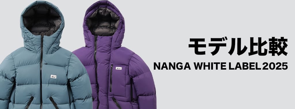 NANGA WHITE LABEL 2025 モデル比較