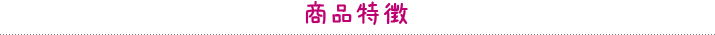 商品特徴