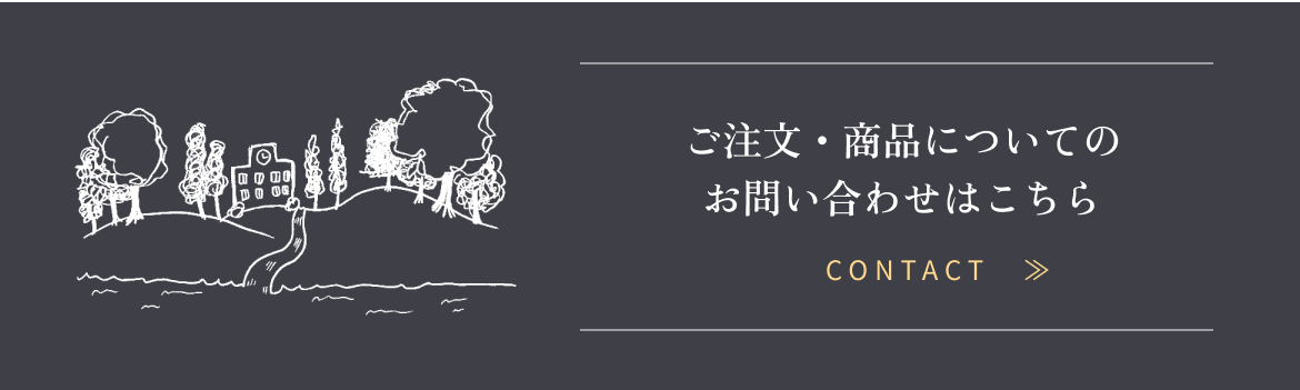 ご注文・商品についてのお問い合わせはこちら