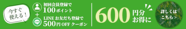 LINEお友だち登録・会員登録で最大600円分お得！