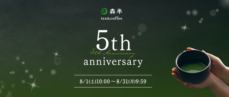 森半tea&coffee5周年記念特集ページ