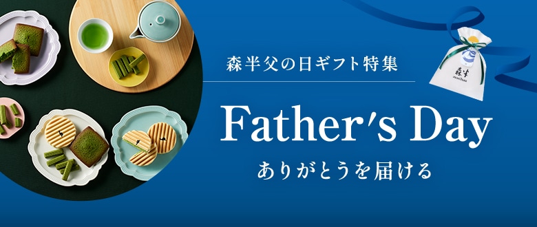 森半の父の日ギフト特集ページ