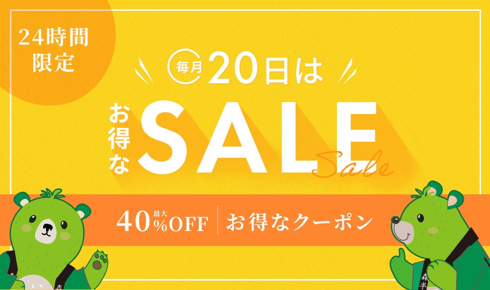 24時間限定 毎月20日はお得なSALE お得なクーポン