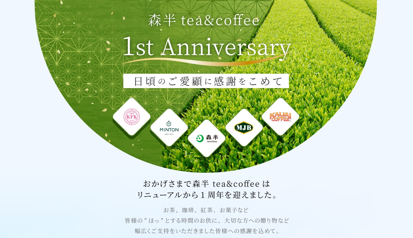 森半tea&coffee 1st Anniversary