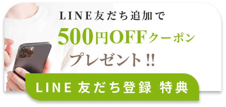 LINE友だち追加で500円OFFクーポンプレゼント！！