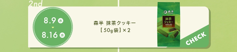森半 抹茶クッキー [50g袋]×2