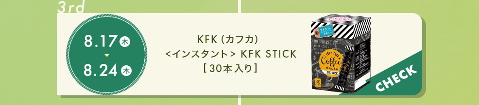KFK(カフカ) ＜インスタント＞ KFK STICK [30本入り] ×1