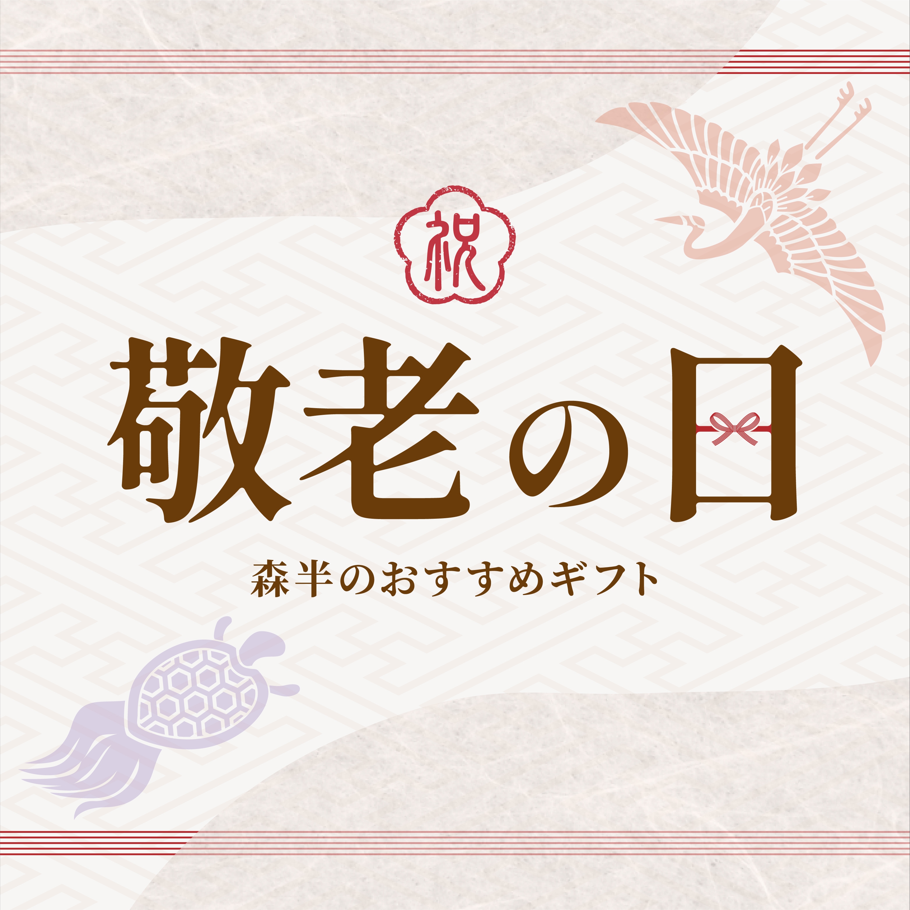 森半の敬老の日