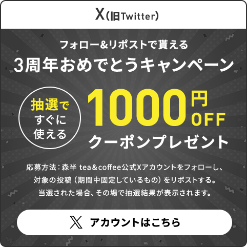 X（旧Twitter） 抽選ですぐに使える1,000円OFF クーポンプレゼント