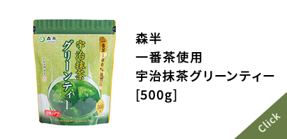 森半 一番茶使用 宇治抹茶グリーンティー [500g]