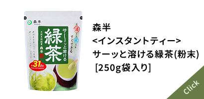 森半 <インスタントティー> サーッと溶ける緑茶(粉末) [250g袋入り]