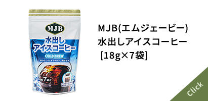 MJB(エムジェービー) 水出しアイスコーヒー [18g×7袋]